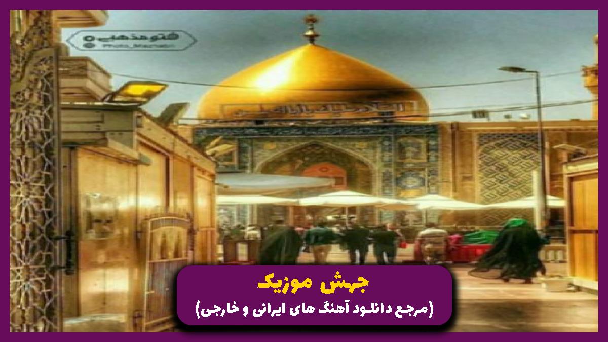 دانلود آهنگ شوریده و شیدای توام شیرینی رویای منی از محمود کریمی
